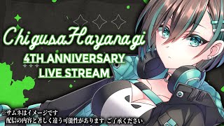 【#Vtuber /3DLIVE】#葉柳ちぐさ4周年 ここまで応援してくれてありがとう！ 【葉柳ちぐさ】