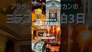 ミラコスタ2連泊【1日目】母娘でシーとホテルを満喫🌞ディズニーvlog¦アラサーDヲタ女と60代母¦25周年¦2泊3日¦東京ディズニーシー