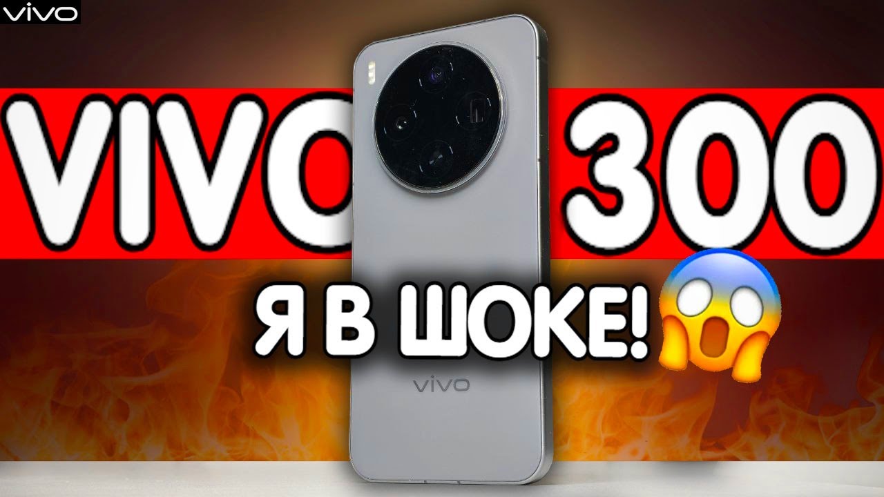 Взял VIVO X300 - это не Телефон а РАКЕТА 🚀