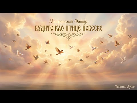 "Budite kao ptice nebeske„ - „Будите као птице небеске“ – Митрополит Фотије (кавер)