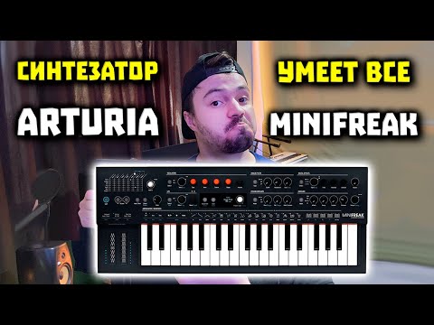 Синтезатор Arturia MiniFreak
