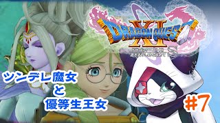 #7 【ドラクエXI S】ツンデレ魔女 と 優等生王女【主無言配信】
