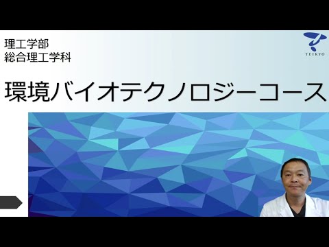 柔道整復学科 学科・コースを知ろう！　理工学部 総合理工学科 環境バイオテクノロジーコース　帝京大学webオープンキャンパス（宇都宮キャンパス）