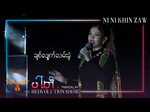 ချစ်လျှက်လမ်းခွဲ|Chit Hlat Lann Kwel - Ni Ni Khin Zaw(Live at Party REDvolution Show Mandalay 2019)