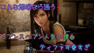 【FF7R】こんな酒場毎日行きたい❗️人気なわけな理由のカクテル❗️