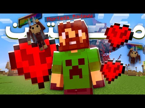 ماين كرافت الحياة السرية | خسرت 3 قلوب !!