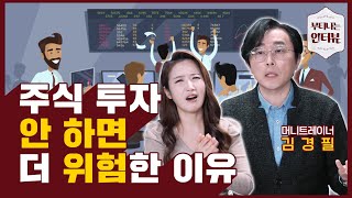 주식 할까말까 아직도 망설이고 있다면? (ft.머니 트레이너 김경필) / 부티나는 인터뷰
