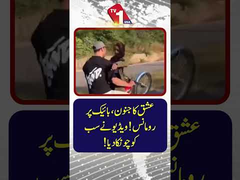 موٹر سائیکل پر محبت! رومانوی ویڈیو نے سب کو حیران کر دیا