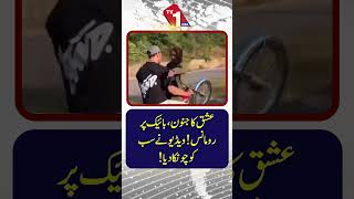 موٹر سائیکل پر محبت! رومانوی ویڈیو نے سب کو حیران کر دیا