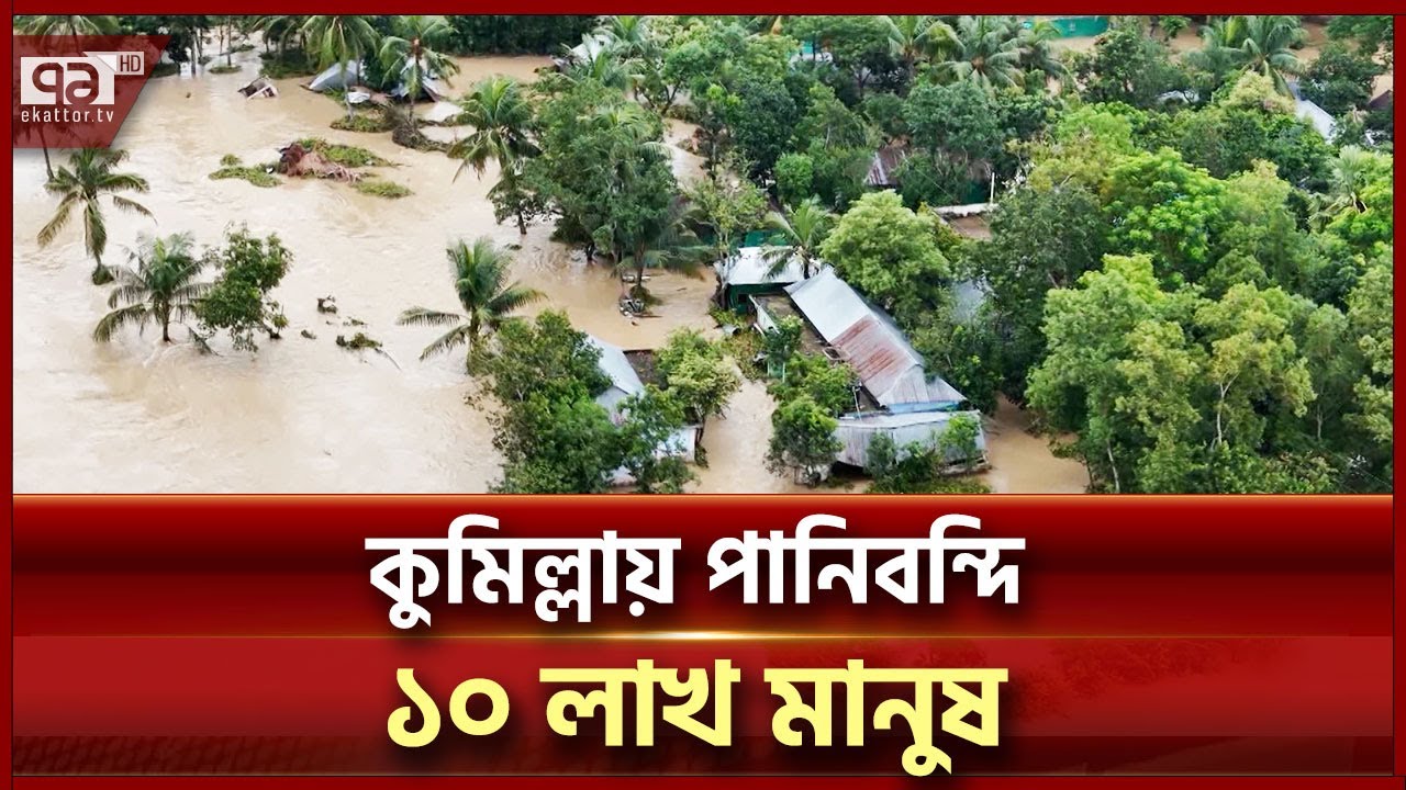 কুমিল্লায় গ্রামের পর গ্রাম পানির নিচে, সীমাহীন কষ্টে মানুষ | Ekattor TV
