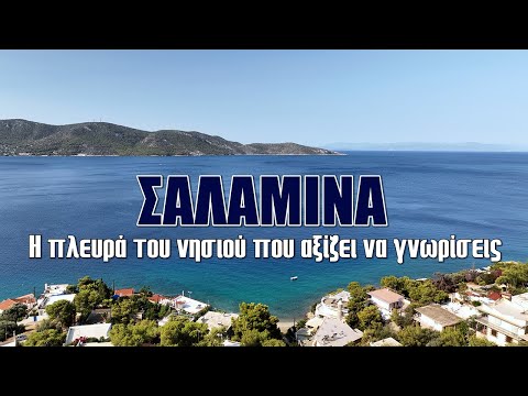 Σαλαμίνα: Η πλευρά του νησιού που αξίζει να γνωρίσεις - Βίντεο
