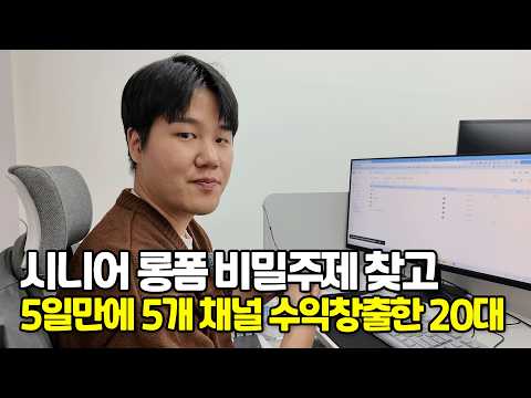 AI로 비밀 주제 찾아서 월 3천씩 버는 20대