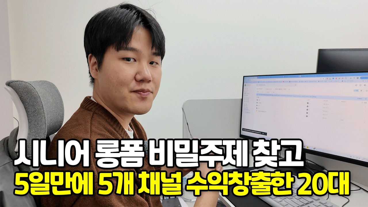 AI로 비밀 주제 찾아서 월 3천씩 버는 20대