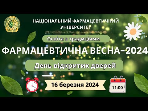 День відкритих дверей у Національному фармацевтичному університеті 16.03.2024
