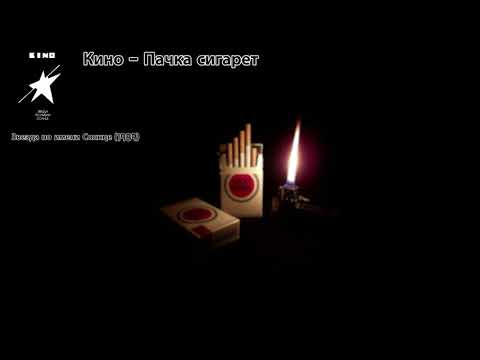 [가사 번역] 키노 - 담배 한 갑 / Кино - Пачка Сигарет