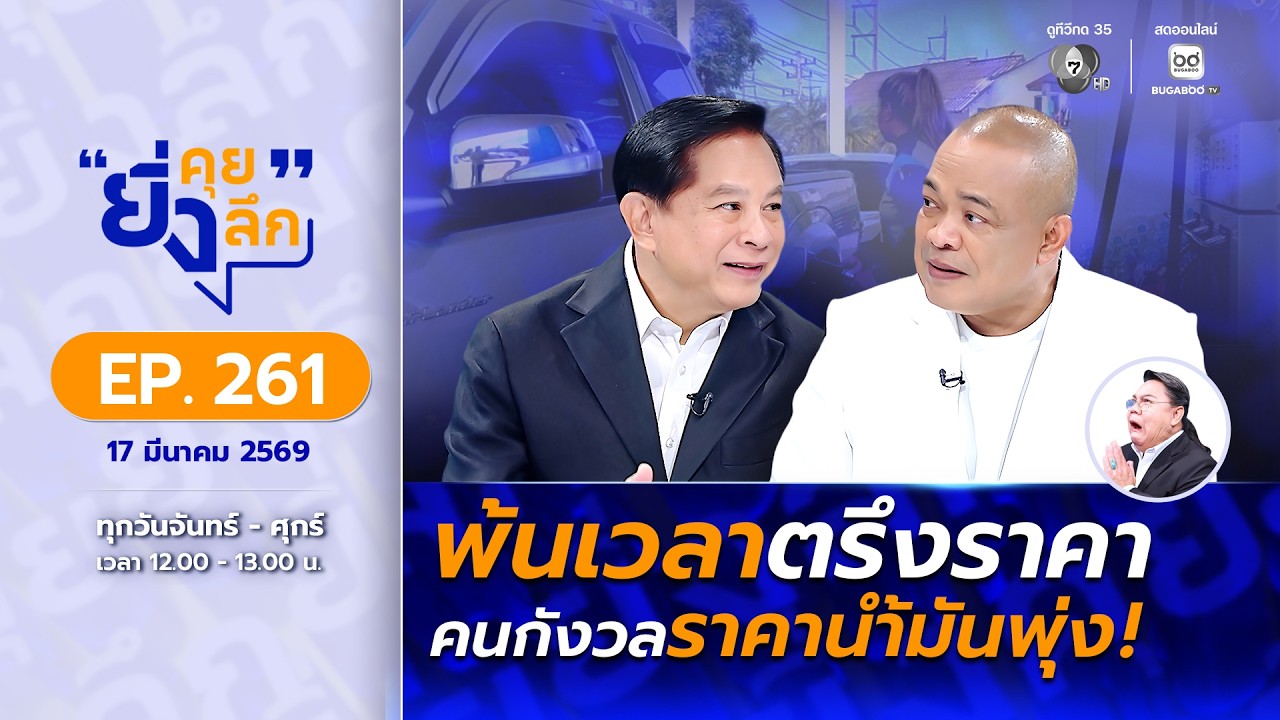 ยิ่งคุย ยิ่งลึก EP.259  เปิดสภาฯ รัฐบาลใหม่ หัวใจเดิม ?