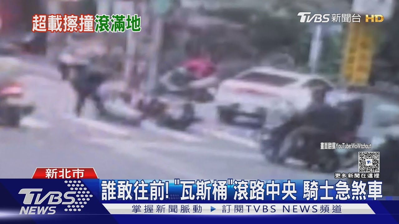 誰敢往前！「瓦斯桶」滾路中央　騎士急煞車