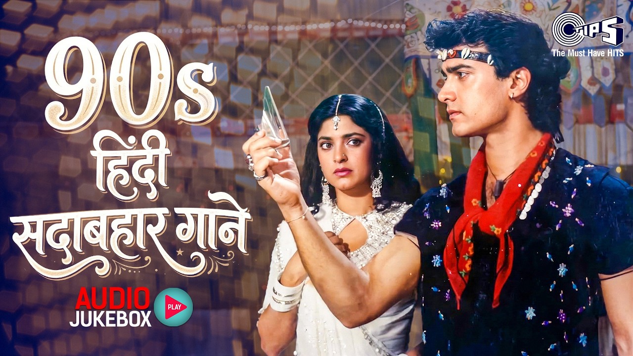 90s हिंदी सदाबहार गाने | 90s Evergreen Songs | 90s Purane Gane | 90s Hindi Songs | Old Hindi Songs