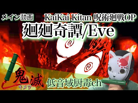 廻廻奇譚（Eve）【歌ってみた】【キメツ】「低音域厨毒」（カバー,かいかいきたん,呪術廻戦,OP,主題歌,じゅじゅつかいせん,イブ,イヴ,cover,kimetsu）