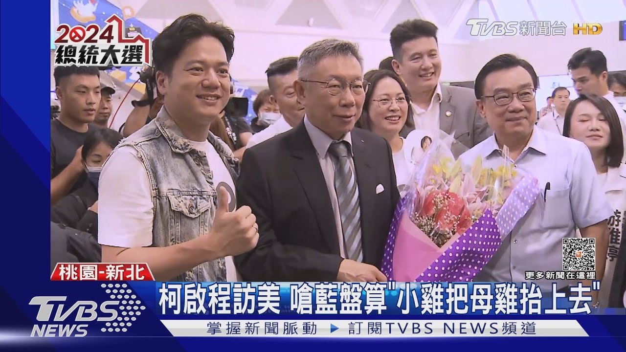 柯文哲啟程訪美 嗆藍盤算「小雞把母雞抬上去」