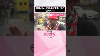Download lagu 【イギリス】優勝パレード 群衆に車突っ込む リバプール歓喜一転… #shorts mp3 Download lagu 【イギリス】優勝パレード 群衆に車突っ込む リバプール歓喜一転… #shorts mp3
