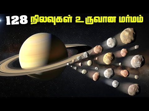 ஒரே நாளில் உருவாகிய நூறு நிலவுகள் - Saturn 128 Moons