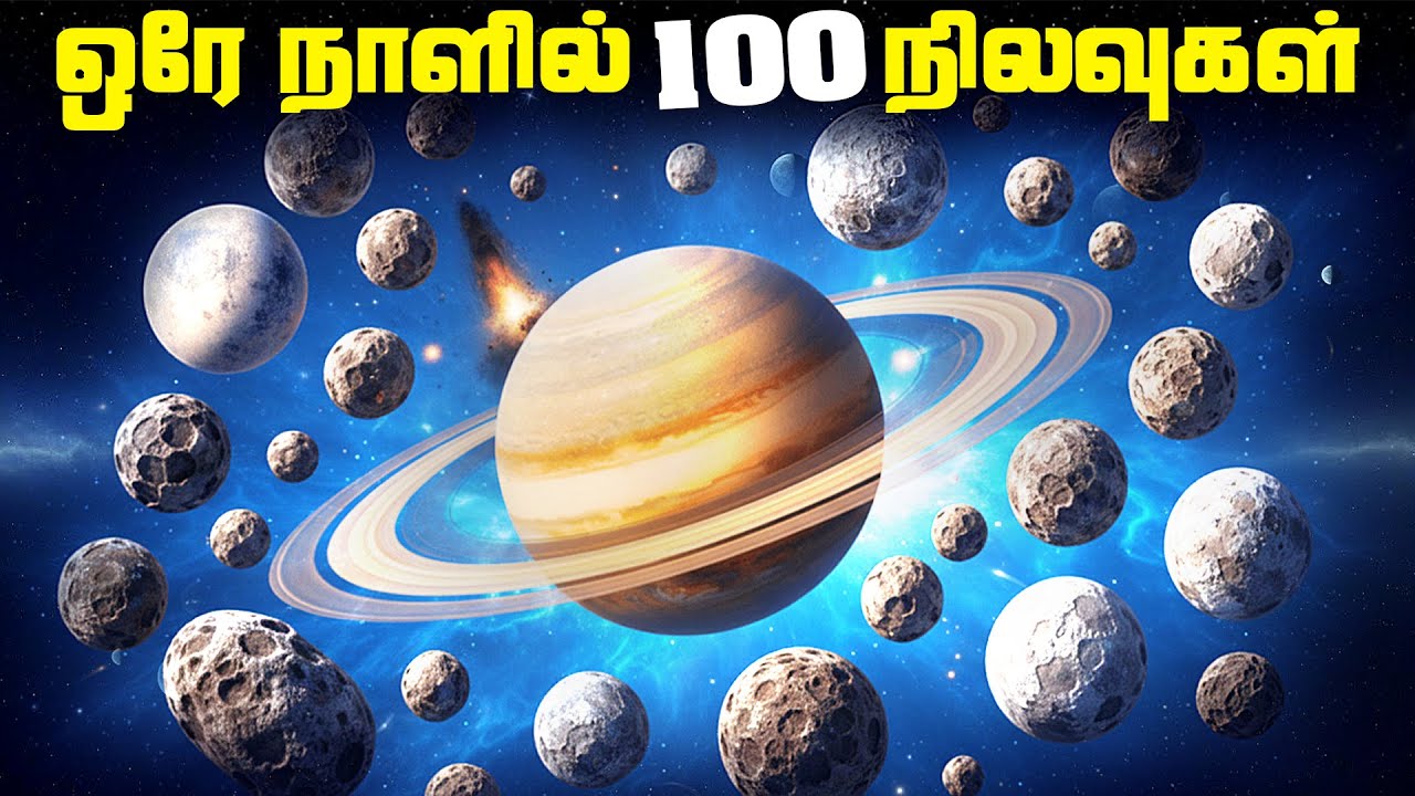 ஒரே நாளில் உருவாகிய நூறு நிலவுகள் - Saturn 128 Moons