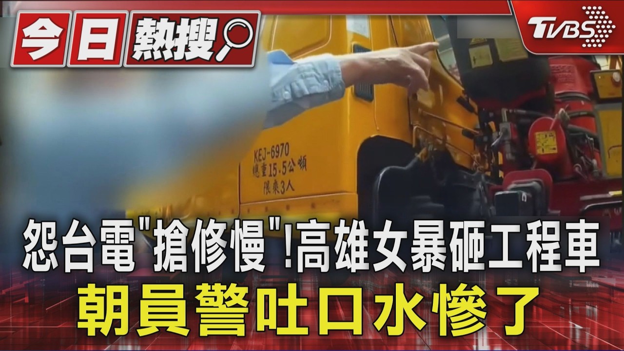 怨台電「搶修慢」!高雄女暴砸工程車 朝員警吐口水慘了
