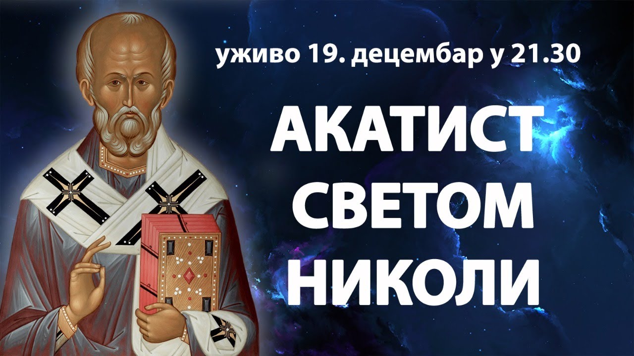 АКАТИСТ СВЕТОМ НИКОЛАЈУ МИРЛИКОЈСКОМ ЧУДОТВОРЦУ (уживо. 19. децембар у 21.30)