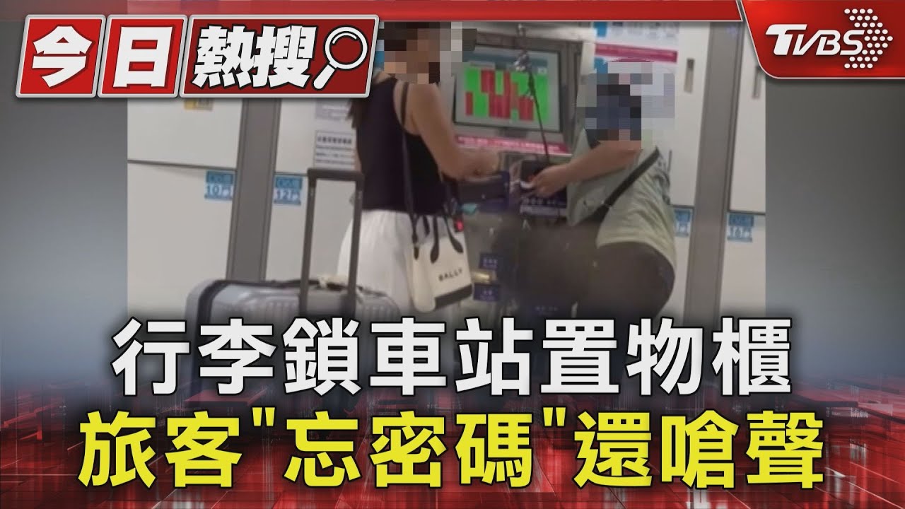 行李鎖車站置物櫃　旅客「忘密碼」還嗆聲