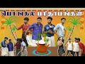 Parithabangal Pongal Vizha Parithabangal Pongal Paavangal