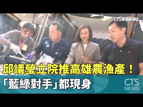 邱議瑩立院推高雄農漁產！　「藍綠對手」都現身
