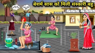 Download lagu 'बेशर्म सास को मिली संस्कारो की सीख'llShameless mother-in-law gets a lesson in mannersll Cartoon vdo mp3