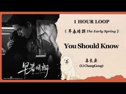 【1 Hour Loop】 李长庚 (Li ChangGeng) - You Should Know | 《早春晴朗 The Early Spring》 OST