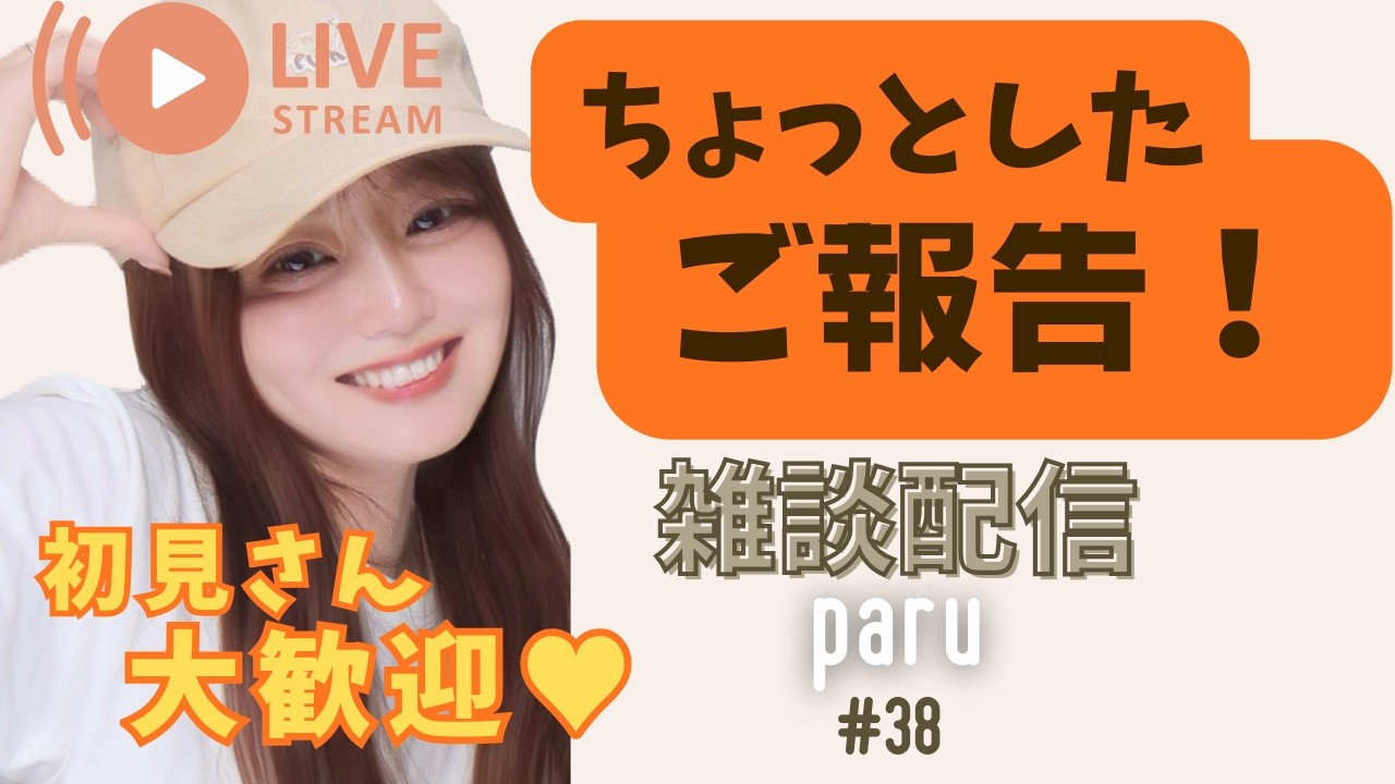 【雑談配信】ちょっとしたご報告があります！初見さん大歓迎❣️#38
