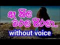 Ae Neela Warala Peerala Karaoke Without Voice ඈ නීල වරල පිරලා