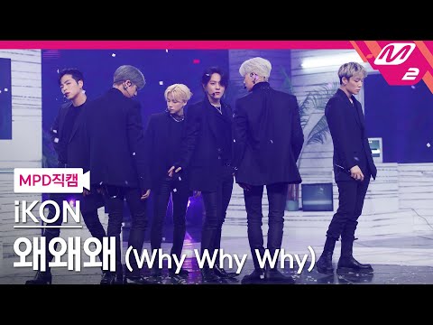[MPD직캠] 아이콘 직캠 4K '왜왜왜 (Why Why Why)' (iKON FanCam) | @MCOUNTDOWN_2021.3.4