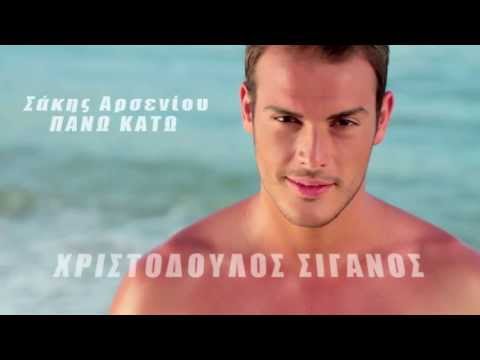 Σάκης Αρσενίου - Πάνω κάτω | Sakis Arseniou - Pano Kato - Official Video Clip