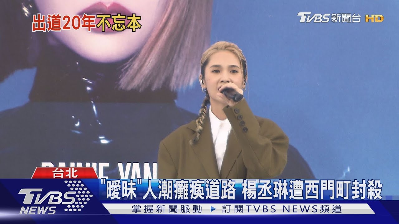 重回20年前出道地! 楊丞琳簽唱粉絲擠爆