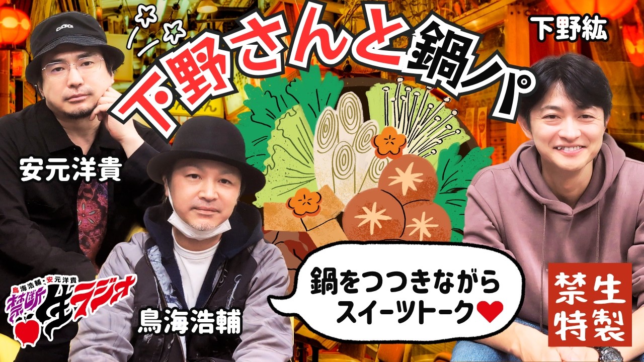 【禁断生ラジオ】聞くと絶対たい焼きが食べたくなる回【下野紘・鳥海浩輔・安元洋貴】