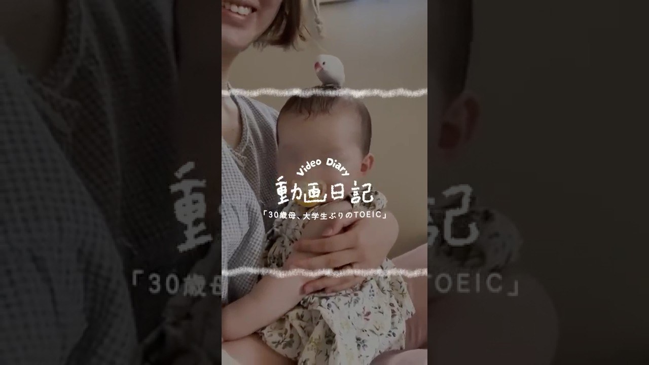 30歳母、大学生ぶりのTOEICでエモい…🍂｜動画日記ᝰ✍︎