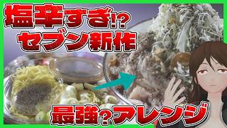 【冷やしコショウそば】しょっぱすぎて喰えない!?セブン話題の新作ガチレビュー＆簡単アレンジ！【794】