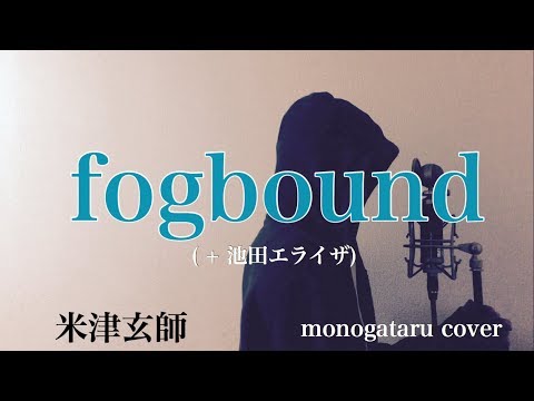 【フル歌詞付き】 fogbound ( ＋ 池田エライザ) - 米津玄師 (monogataru cover) Video