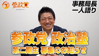 参政党政治塾 第二期生募集のお知らせ【事務局長一人語り】
