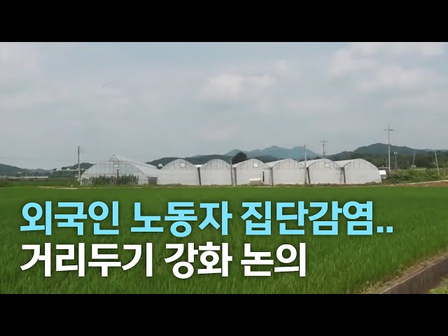익산 외국인 노동자 집단감염..거리두기 논의