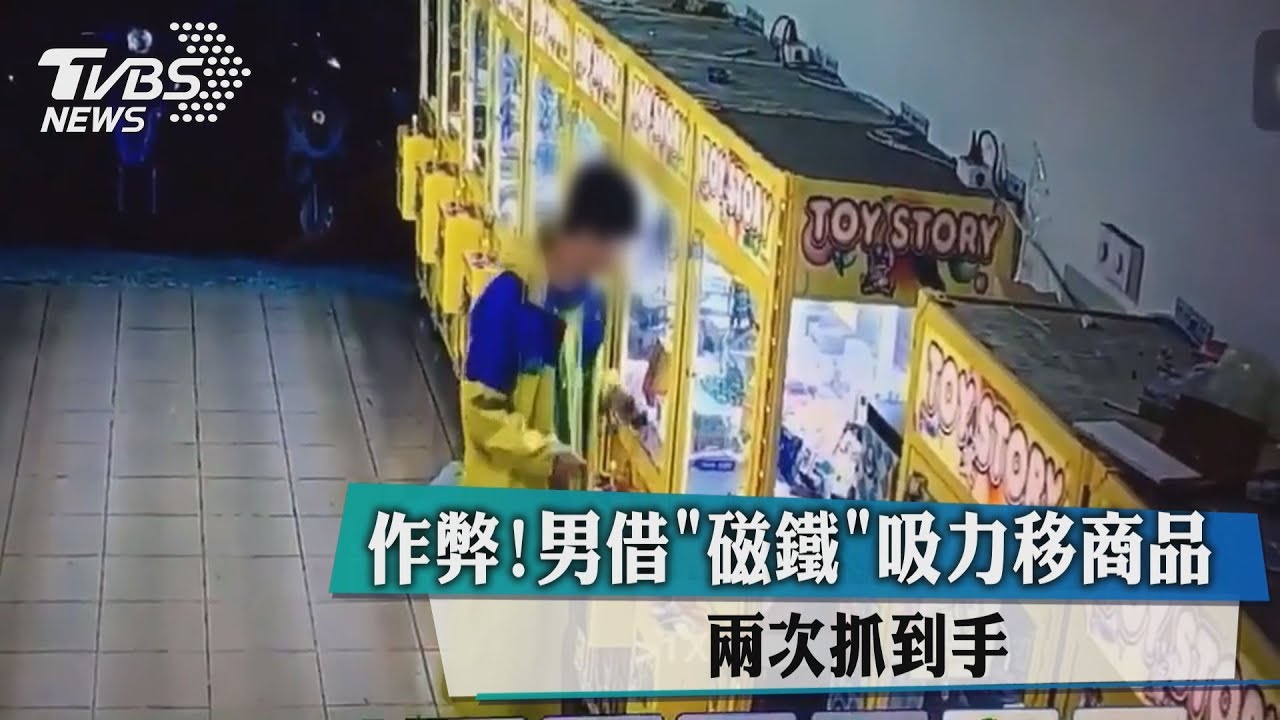 作弊!男借「磁鐵」吸力移商品 兩次抓到手