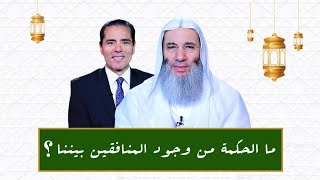 ما الحكمة من وجود المنافقين بيننا  ؟ image