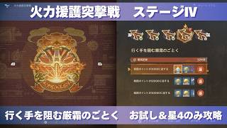 [原神] 波と岩礁の邂逅 火力援護突撃戦 ステージⅣ 『行く手を阻む厳霜のごとく』 お試し＆星4のみ攻略 [イベント]