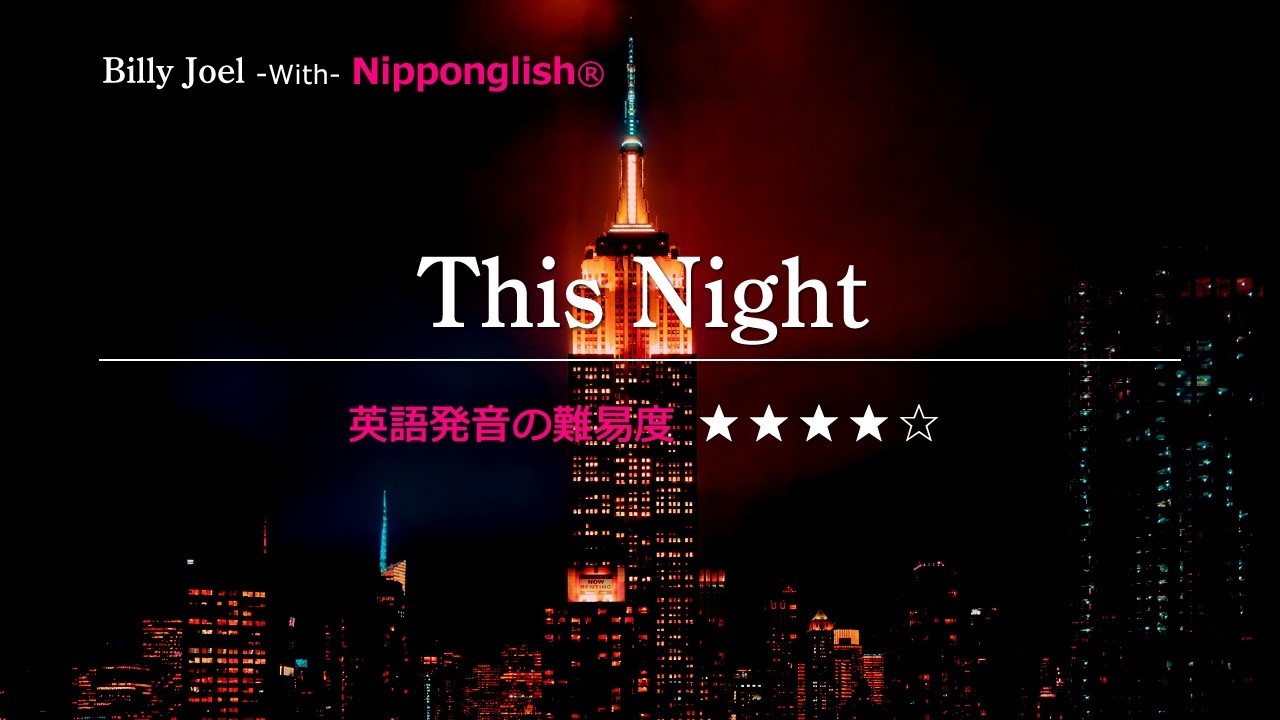 【カタカナで歌える洋楽】This Night・Billy Joel ▼世界で通じる英語力で人生を変えたい方は、今すぐ概要欄をチェック！