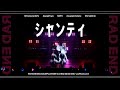 RAD END 18 シャンティ プロセカ
